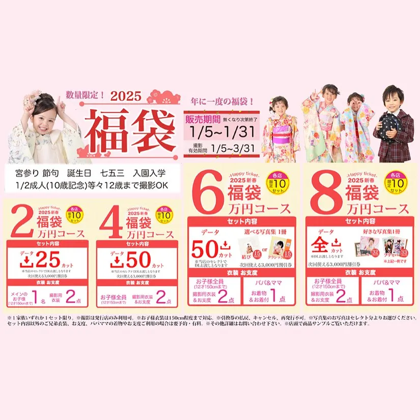 【2025年福袋のお知らせ📢】