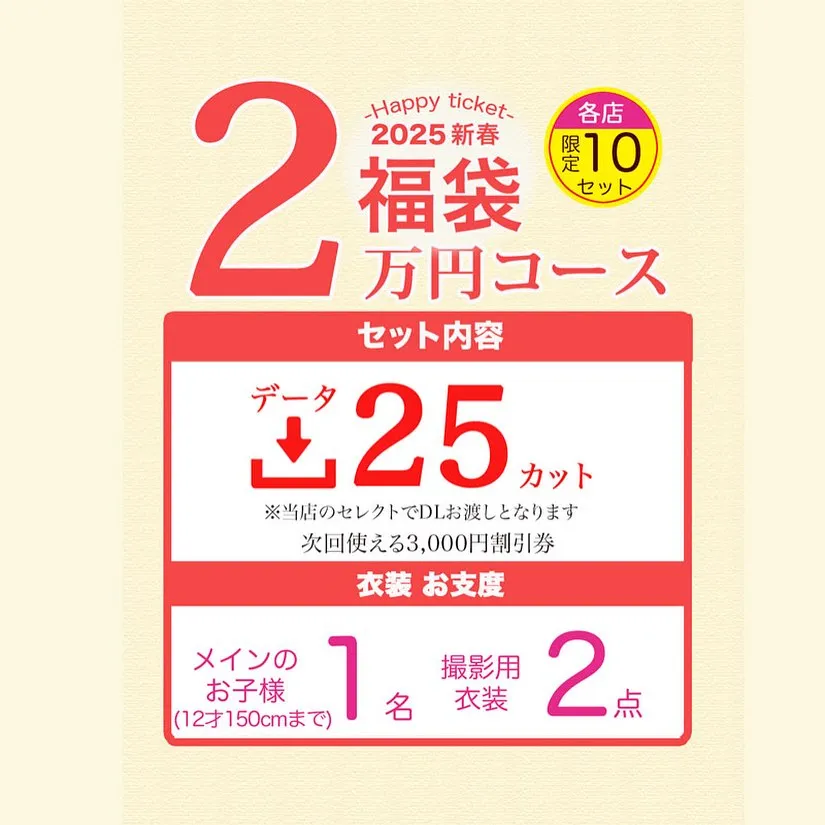 【2025年福袋のお知らせ📢】