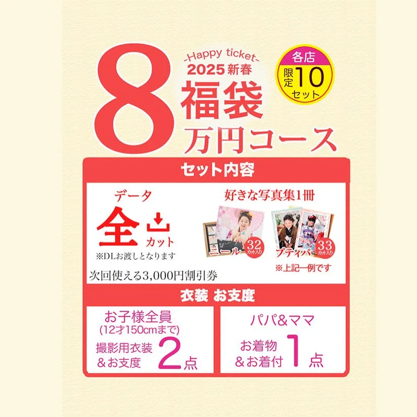 【2025年福袋のお知らせ📢】