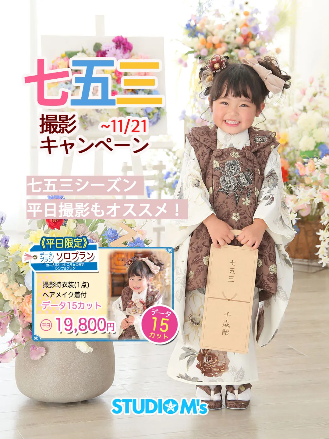 【七五三キャンペーンのお知らせ🍁】