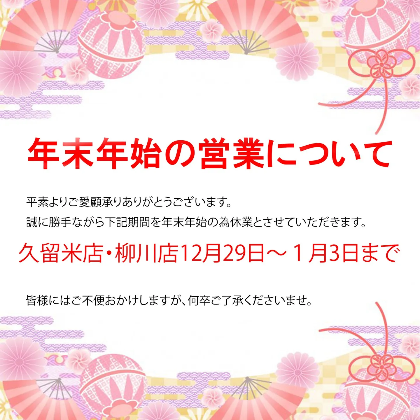［🗣️年末年始休業のお知らせ］