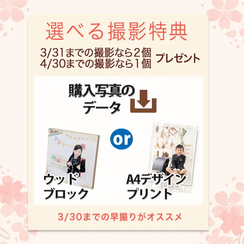 【卒園入学キャンペーン🌸】