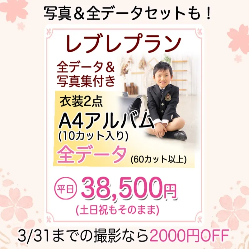 【卒園入学キャンペーン🌸】