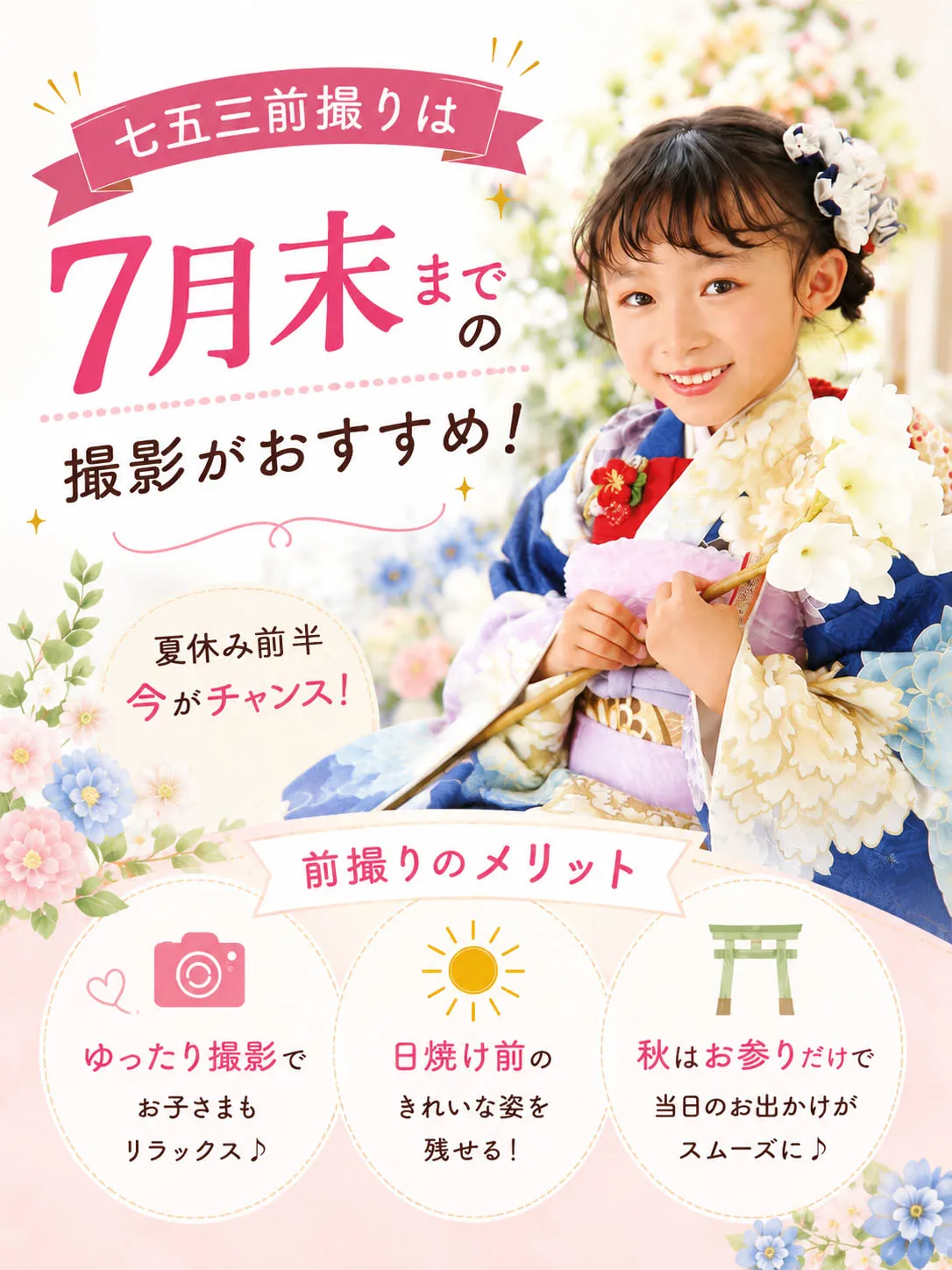 📢 七五三前撮りは、今がいちばんお得!✨