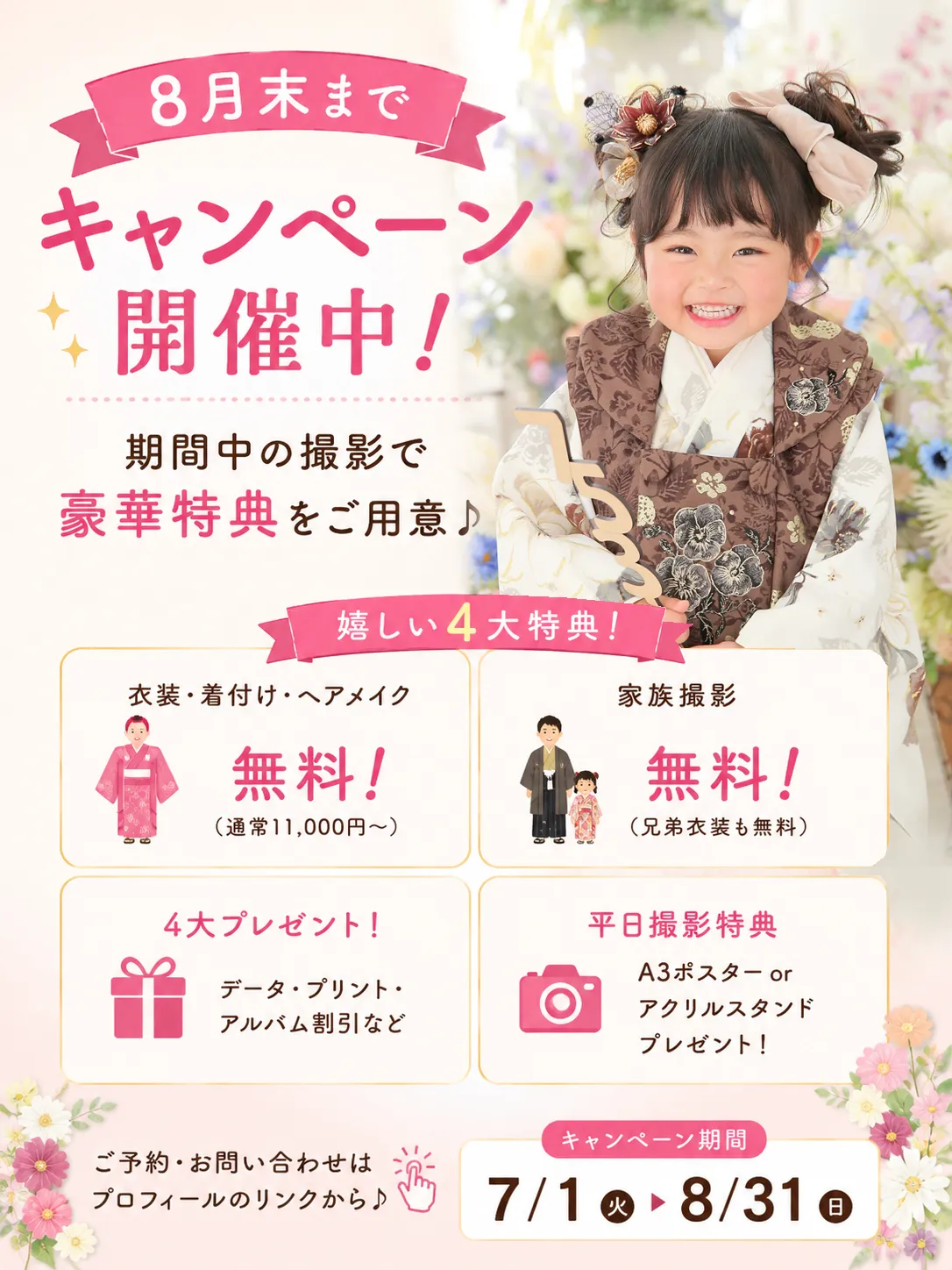 📢 七五三前撮りは、今がいちばんお得!✨