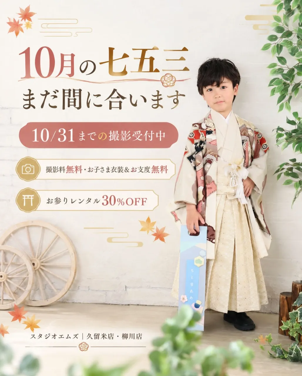 🍁 **10月の七五三、まだ間に合います。