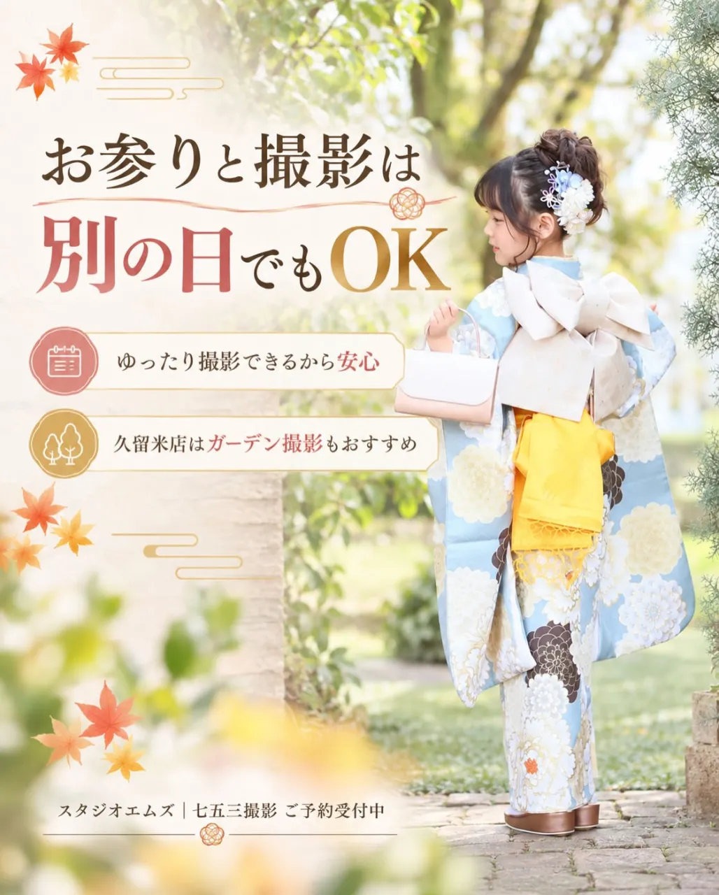 🍁 **10月の七五三、まだ間に合います。