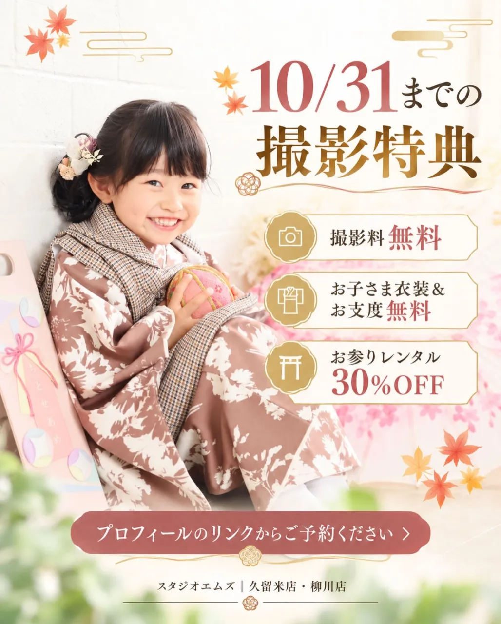 🍁 **10月の七五三、まだ間に合います。